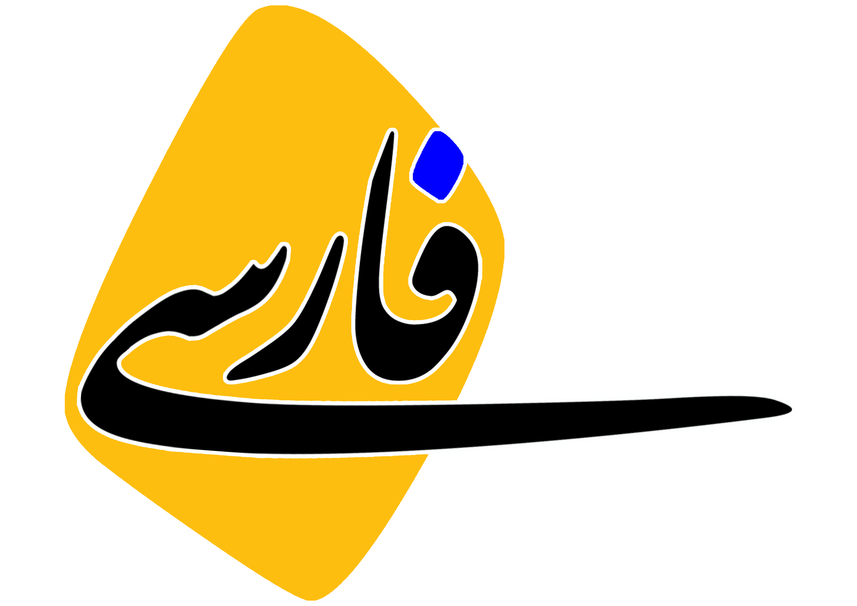 لوگوی موسسه فرهنگی هنری فارسی